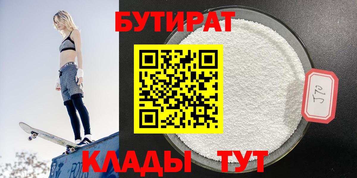 БУТИРАТ 1.4BDO  Вход с VPN  Гагарин 